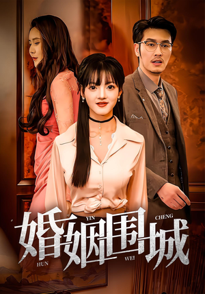 婚姻围城（37集）热播短剧抢先看