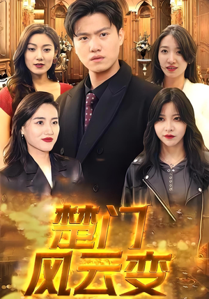 楚门风云变（99集）最热门短剧来了