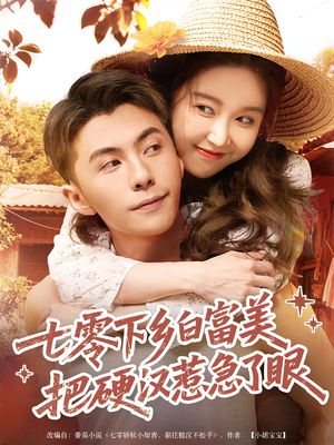 七零下乡白富美把硬汉惹急了眼（86集）流畅播放免费看