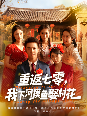 重返七零我下河摸鱼娶村花（90集）短剧全集抢先看