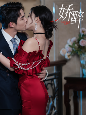 娇醉(60集) 娇醉(60集)精彩片段