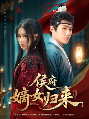 侯府嫡女归来（86集）演的怎么样