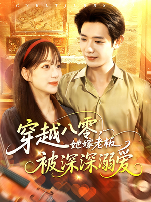 穿越八零她嫁老板被深深溺爱（103集）热门短剧追不停