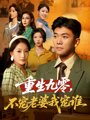 重生九零不宠老婆我宠谁（71集）全集一次看完