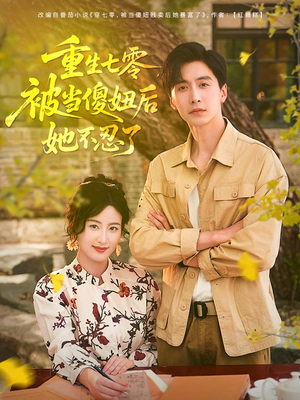 重生七零被当傻妞后她不忍了（80集）第一季