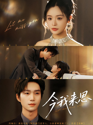 今我来思（78集）迅雷网盘观看