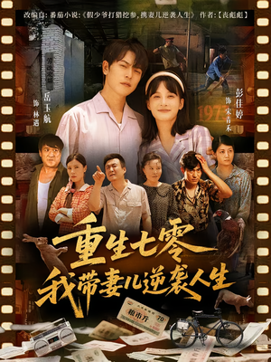 重生七零我带妻儿逆袭人生（90集）在哪里可以全集