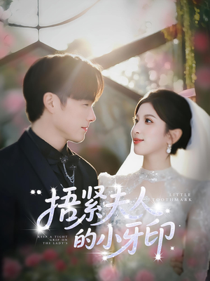 捂紧夫人的小牙印（80集）短剧在哪里看