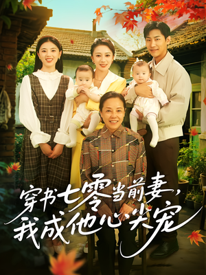 穿书七零当前妻我成他心尖宠(86集) 穿书七零当前妻我成他心尖宠(86集)贝贝短剧分享