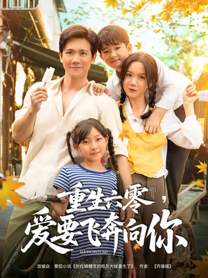 重生六零爱要飞奔向你(67集) 重生六零爱要飞奔向你(67集)好看短剧追不停