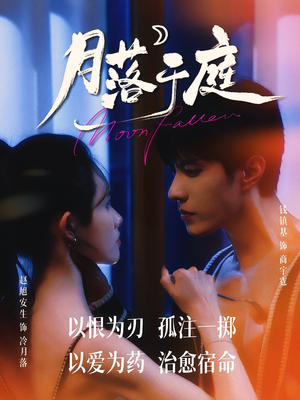 月落于庭（70集）分享热门短剧