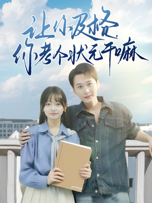 让你及格你考个状元干嘛（80集）短剧每日分享