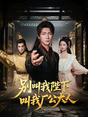 别叫我陛下叫我厂公大人(86集) 别叫我陛下叫我厂公大人(86集)精彩不断免费看
