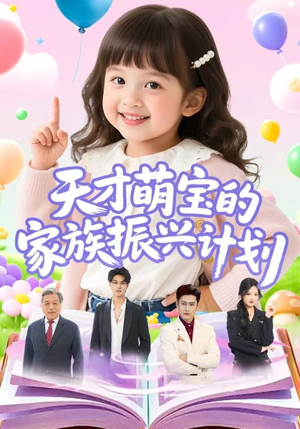 天才萌宝的家族振兴计划(70集) 天才萌宝的家族振兴计划(70集)短剧太精彩了