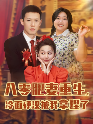 八零肥妻重生冷面硬汉被我拿捏了(75集) 八零肥妻重生冷面硬汉被我拿捏了(75集)这部短剧太好看