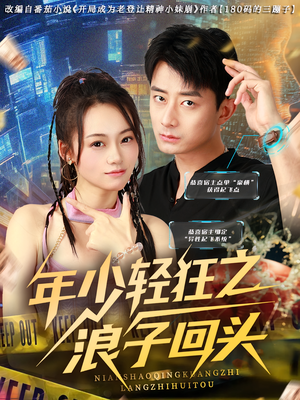 年少轻狂之浪子回头（78集）民国短剧推荐