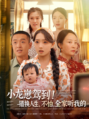 小龙崽驾到错换人生不怕全家听我的（85集）怎么看全集