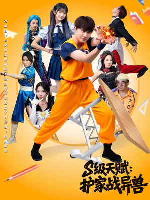 S级天赋护家战异兽（80集）在哪个平台看