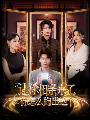 让你相亲来了你怎么掏出这个（89集）爆火短剧抢先看