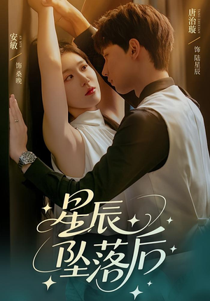 星辰坠落后（60集）精彩短剧下载
