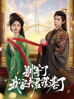 别等了,我家夫君登基了(76集) 别等了,我家夫君登基了(76集)甜宠短剧追到爽