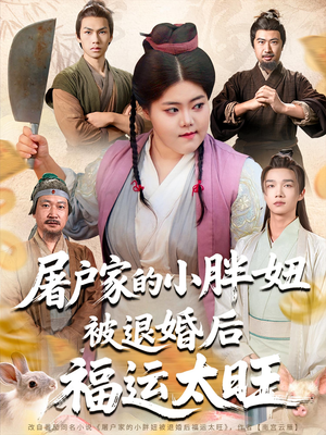 屠户家的小胖妞被退婚后福运太旺(73集) 屠户家的小胖妞被退婚后福运太旺(73集)精彩短剧追不停
