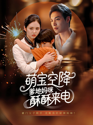 萌宝空降爹地妈咪酥酥来电(57集) 萌宝空降爹地妈咪酥酥来电(57集)热播古装短剧
