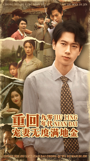 重回九零年代，宠妻无度满地金（71集）最新上映的短剧