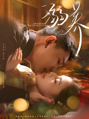 溺养(80集) 溺养(80集)最后的大结局