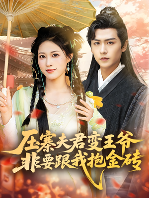 压寨夫君变王爷非要跟我抱金砖（69集）经典回顾免费看