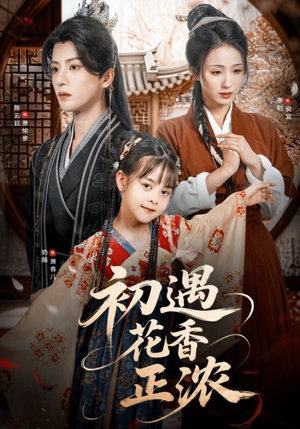 初遇花香正浓（78集）温柔追捕短剧