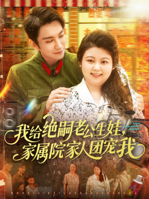 我给绝嗣老公生娃家属院家人团宠我(100集) 我给绝嗣老公生娃家属院家人团宠我(100集)免费短剧推荐