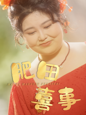 肥田喜事（33集）最新热播短剧