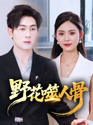 野花噬人骨（40集）最近很火的短剧