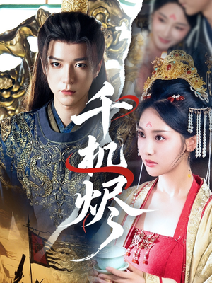 千机烬（61集）今日最火短剧