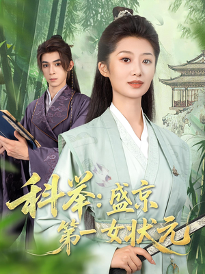 科举盛京第一女状元（84集）精彩短剧合集