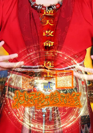 花妖乱了时间线2逆天改命三连击（71集）热门短剧看不停