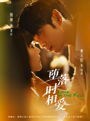 堕落时相爱（80集）精彩好看短剧