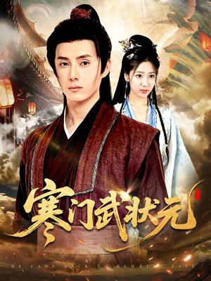 寒门武状元（80集）短剧分享剧集