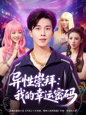 异性崇拜我的幸运密码（80集）免费在线看全集