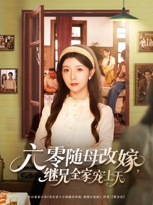 六零随母改嫁继兄全家宠上天(55集) 六零随母改嫁继兄全家宠上天(55集)真的太精彩了