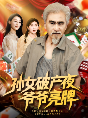 孙女破产夜爷爷亮牌（70集）大结局太过瘾了