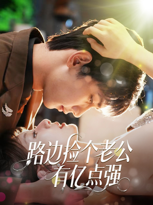 路边捡个老公有亿点强（61集）哪个网站可以看