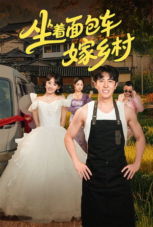 坐着面包车嫁乡村(69集) 坐着面包车嫁乡村(69集)精彩短剧又来了