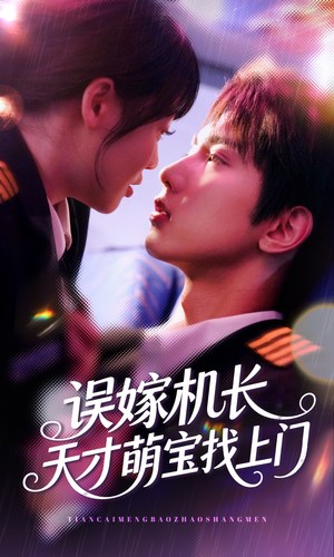 误嫁机长天才萌宝找上门 （93集）短剧热播中