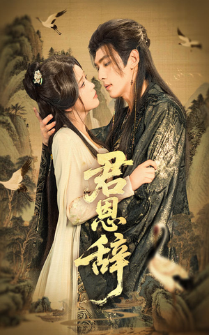 君恩辞(60集) 君恩辞(60集)好看又上头短剧