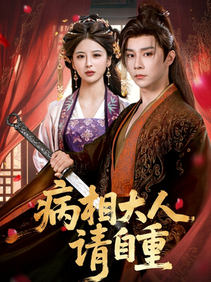 病相大人请自重&盛世红妆(60集) 病相大人请自重&盛世红妆(60集)恋爱短剧分享