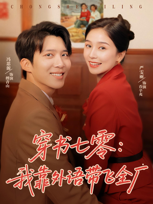 穿书七零我靠外语带飞全厂(80集) 穿书七零我靠外语带飞全厂(80集)短剧热门分享