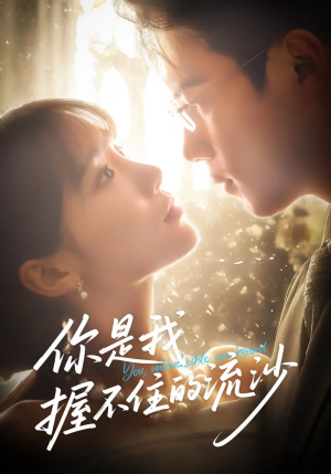 你是我握不住的流沙（57集）免费观看全集