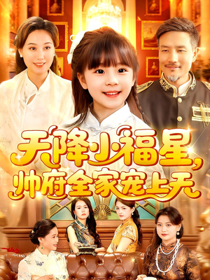 天降小福星帅府全家宠上天（100集）在哪看免费